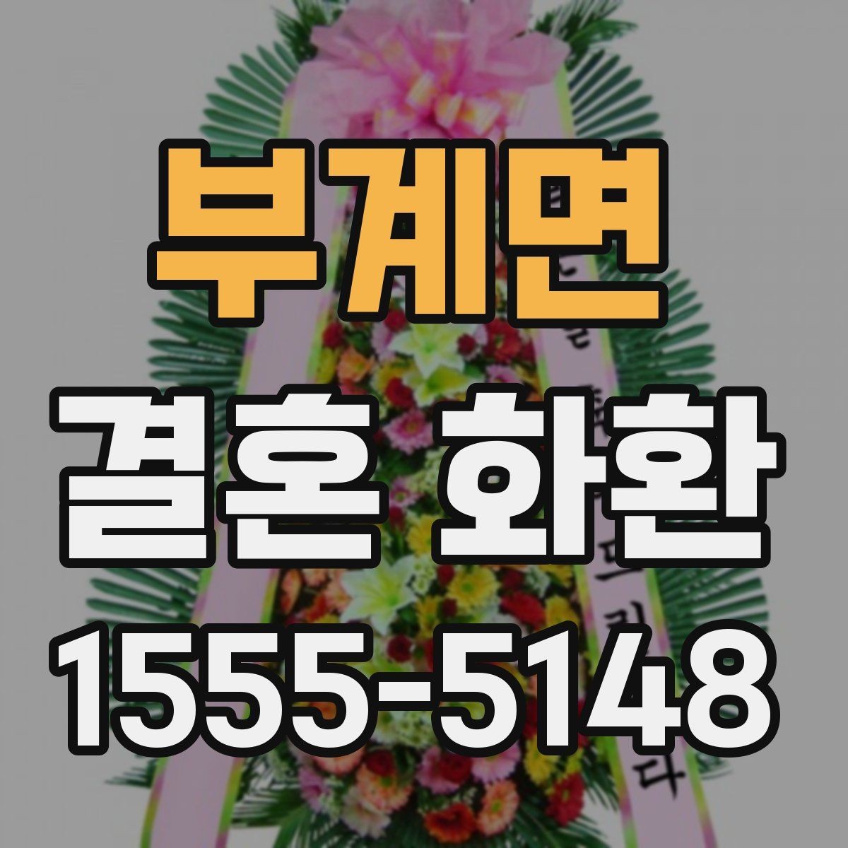 부계면 결혼 화환 색상과 리본 문구 선택 기준