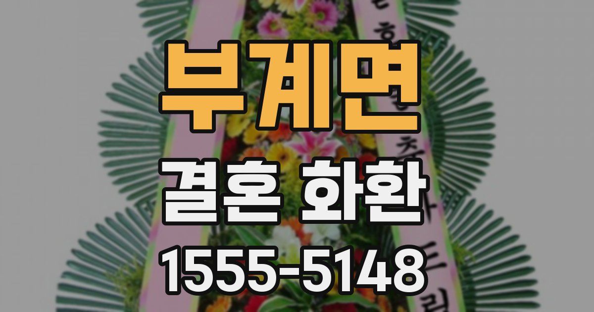 부계면 결혼 화환