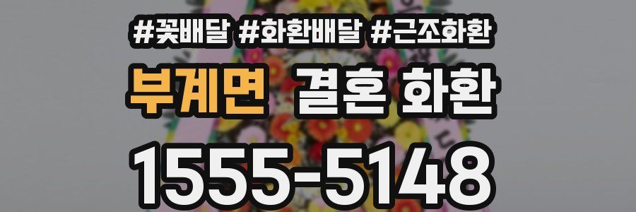 부계면 결혼 화환