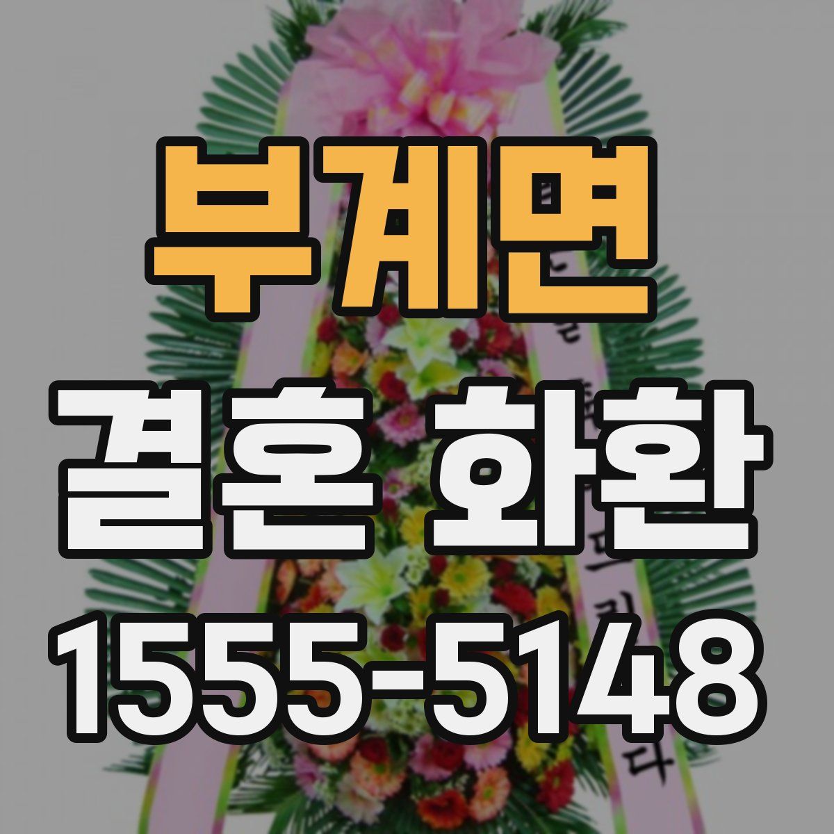 부계면 결혼 화환