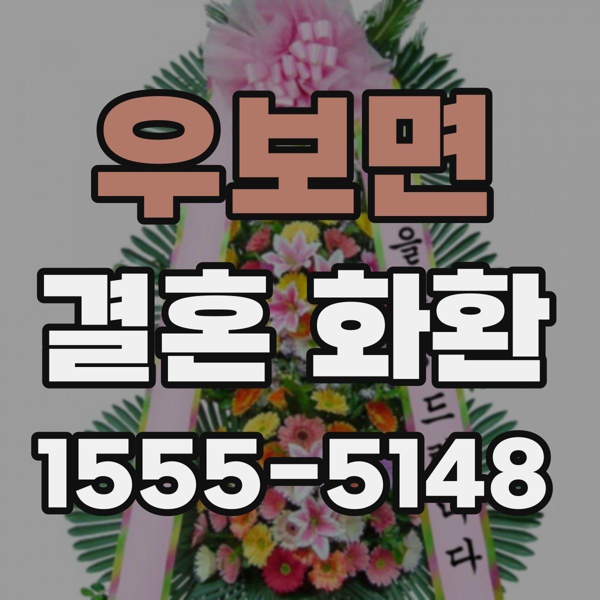 우보면 결혼 화환 문구를 정갈하게 쓰는 방법