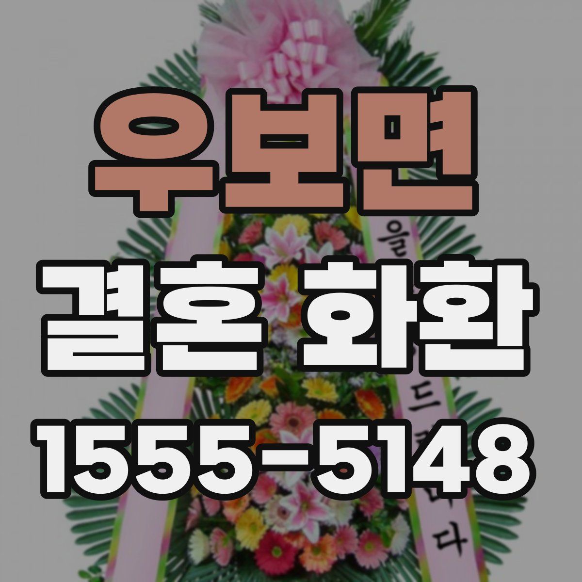우보면 결혼 화환