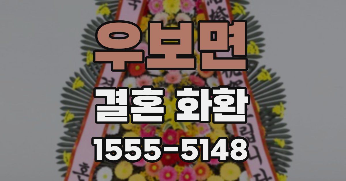 우보면 결혼 화환