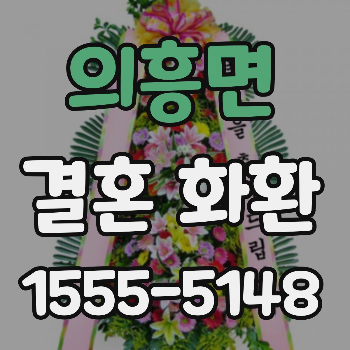 의흥면 결혼 화환