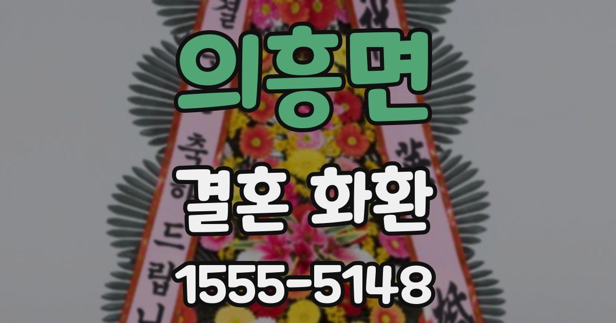 의흥면 결혼 화환