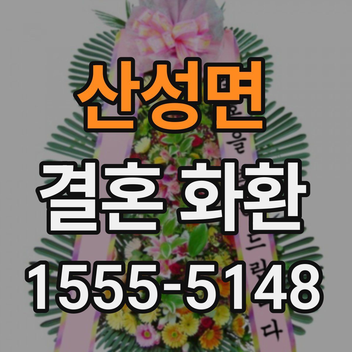 산성면 결혼 화환