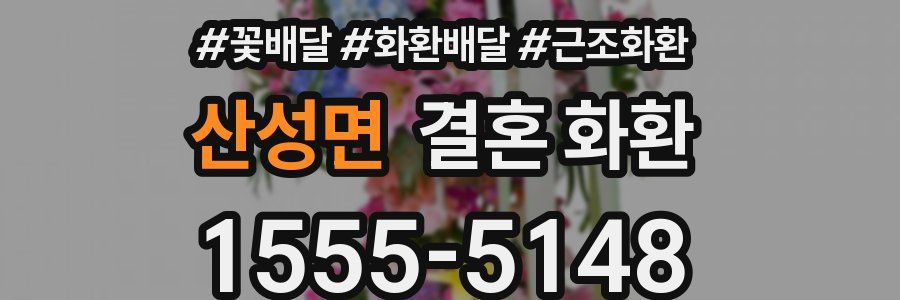 산성면 결혼 화환