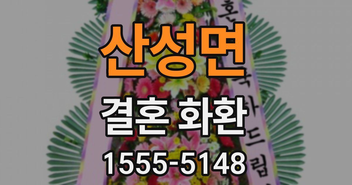 산성면 결혼 화환