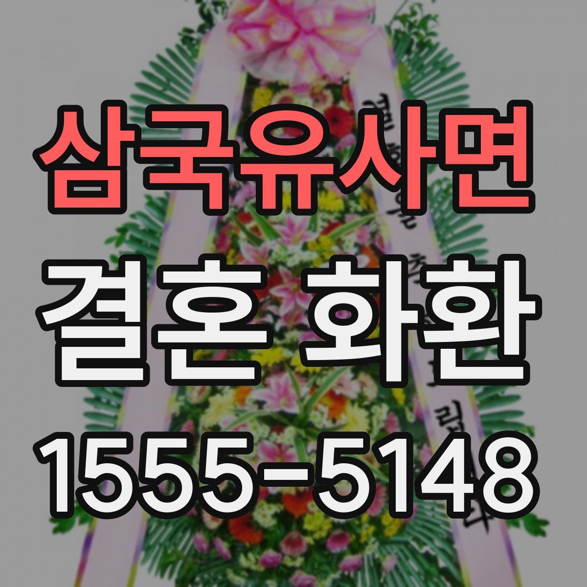 삼국유사면 결혼 화환