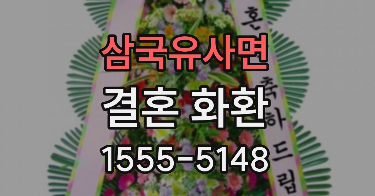 삼국유사면 결혼 화환