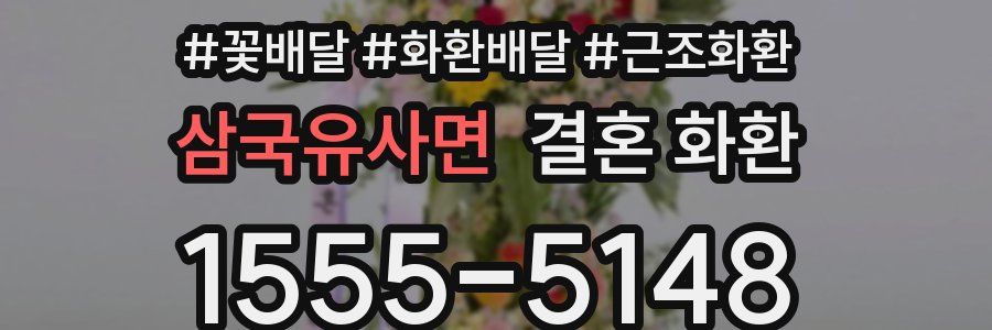 삼국유사면 결혼 화환