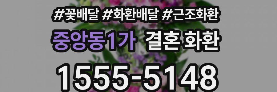 중앙동1가 결혼 화환