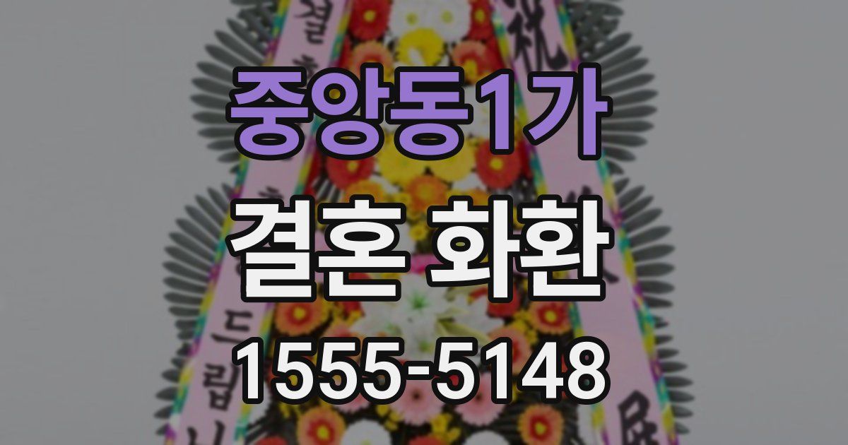 중앙동1가 결혼 화환