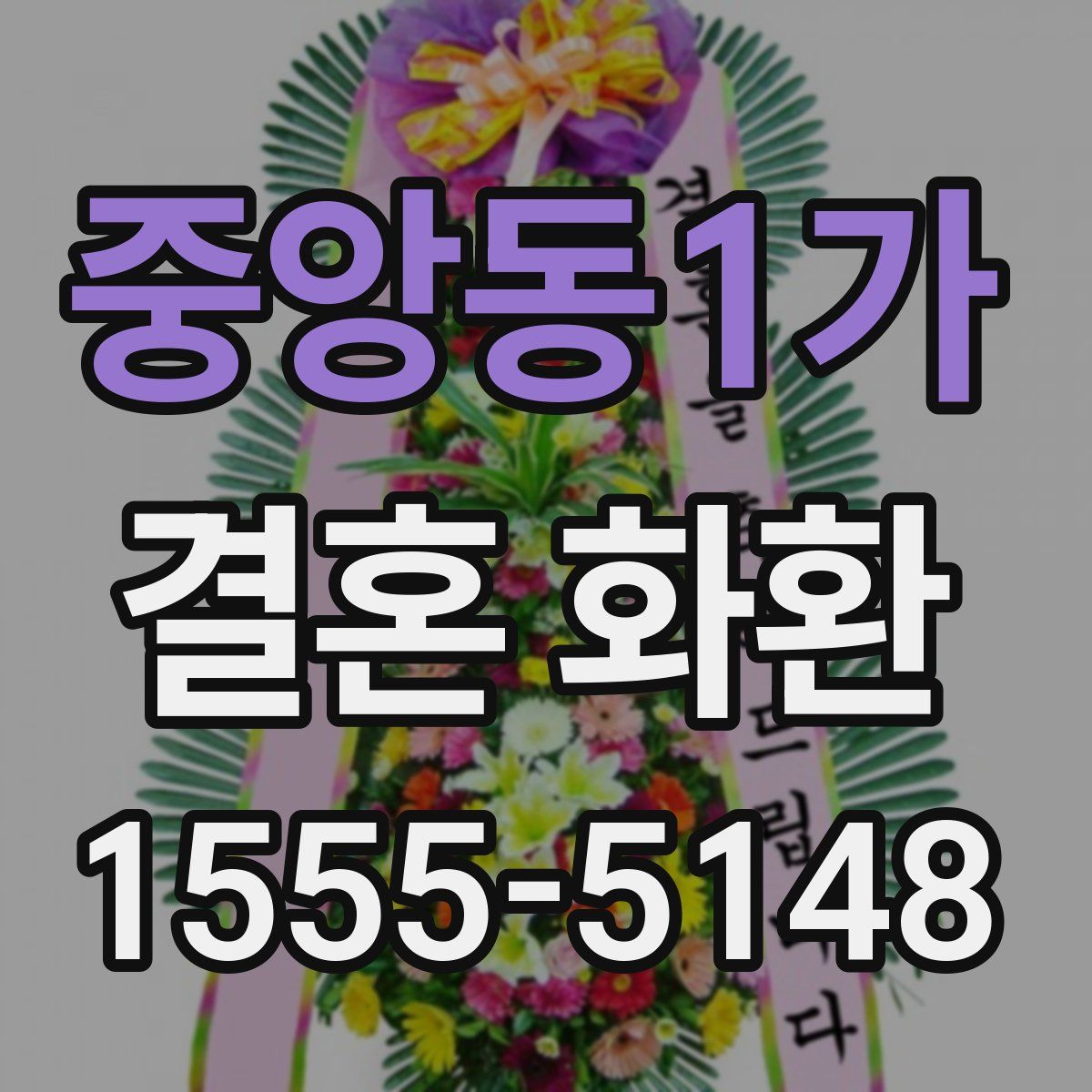 중앙동1가 결혼 화환