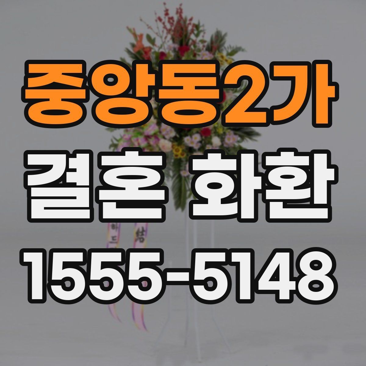 중앙동2가 결혼 화환 주문이 처음이라면 알아둘 것