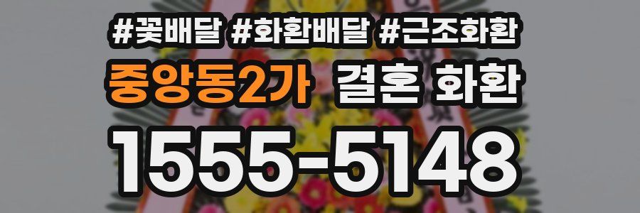 중앙동2가 결혼 화환