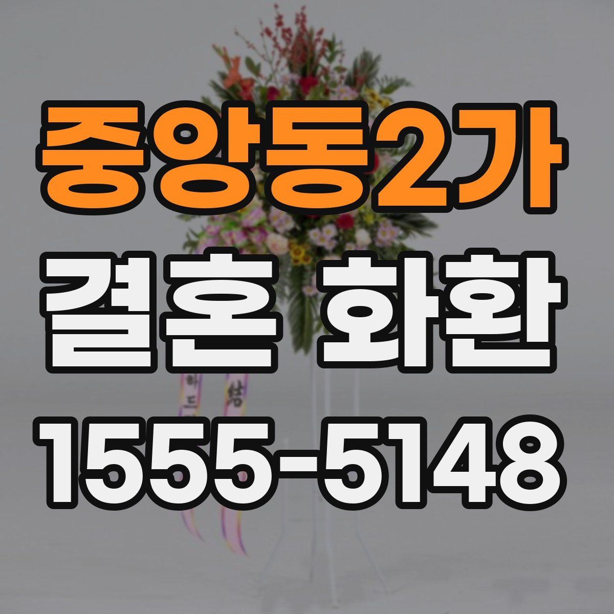 중앙동2가 결혼 화환