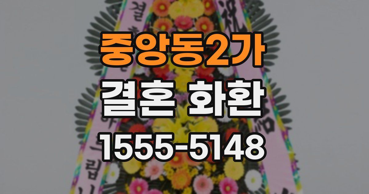 중앙동2가 결혼 화환