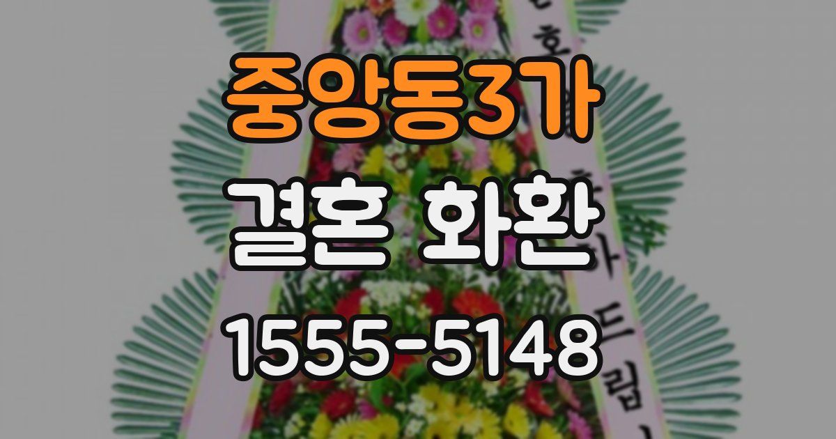 중앙동3가 결혼 화환