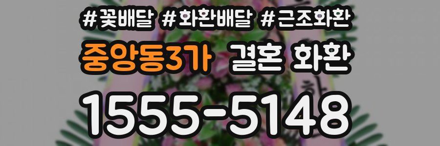 중앙동3가 결혼 화환