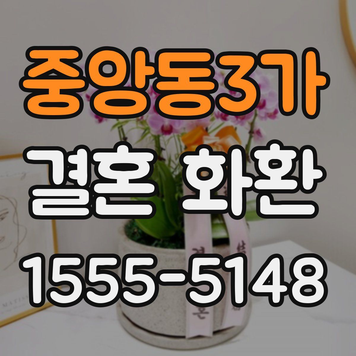 중앙동3가 결혼 화환