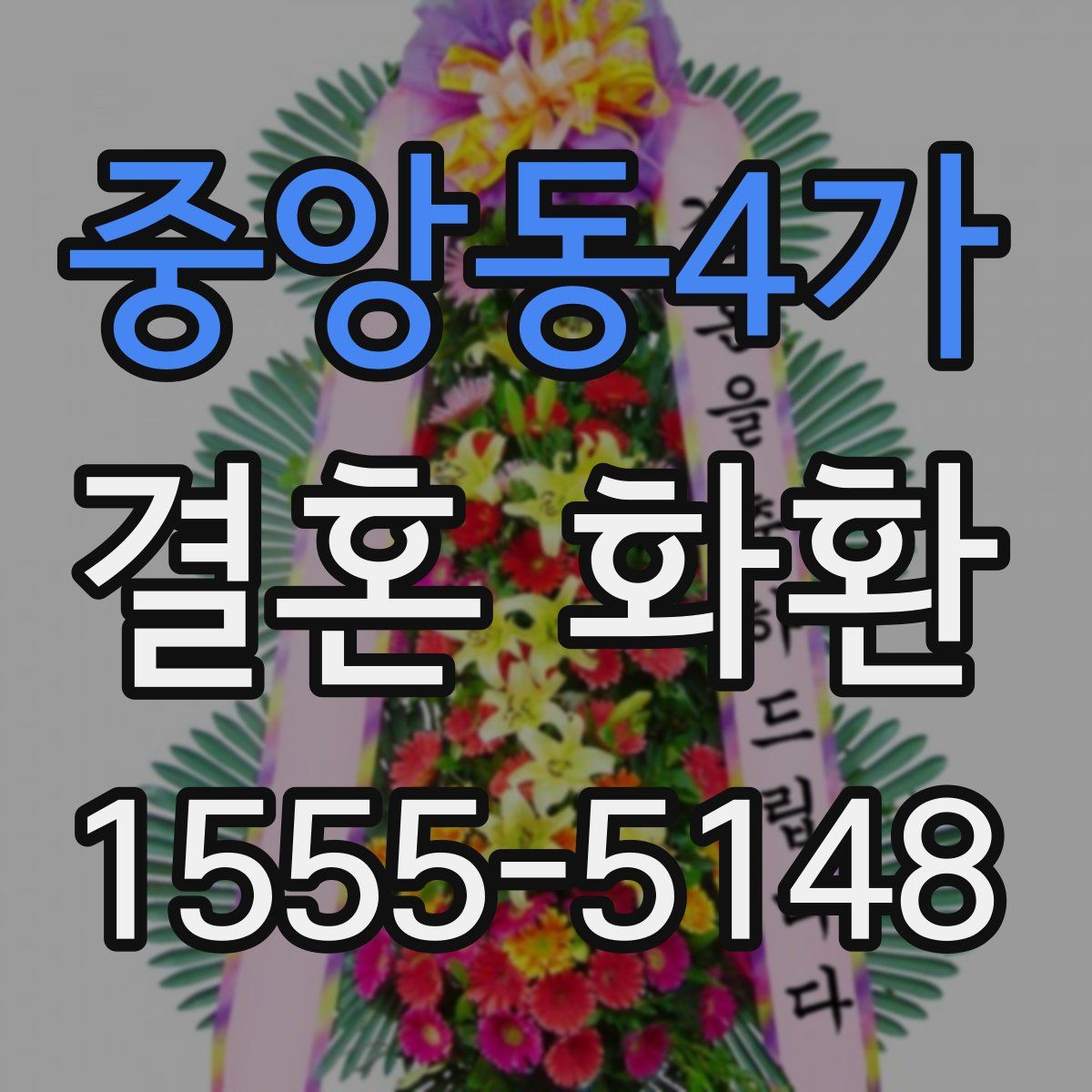 중앙동4가 결혼 화환