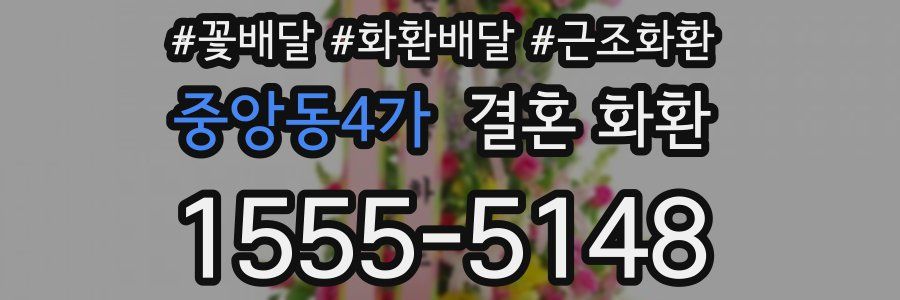 중앙동4가 결혼 화환