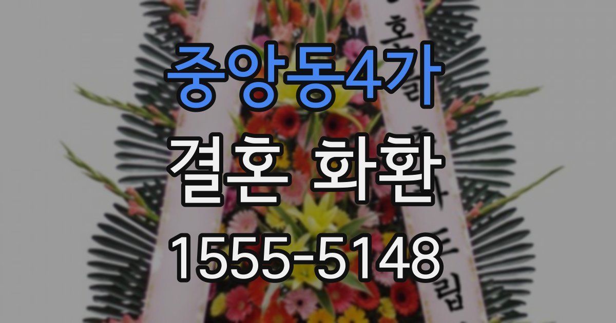 중앙동4가 결혼 화환