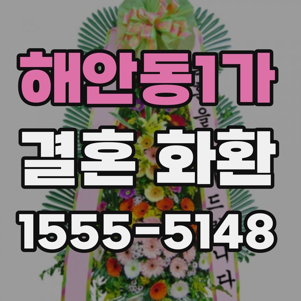 해안동1가 결혼 화환 사이즈와 디자인 선택 기준