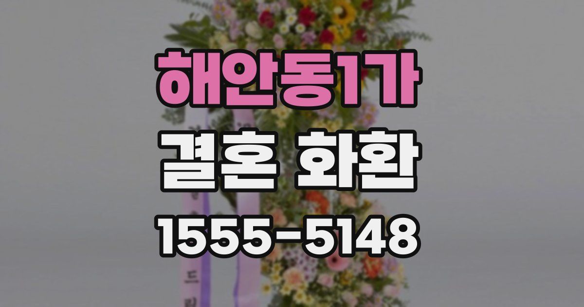 해안동1가 결혼 화환