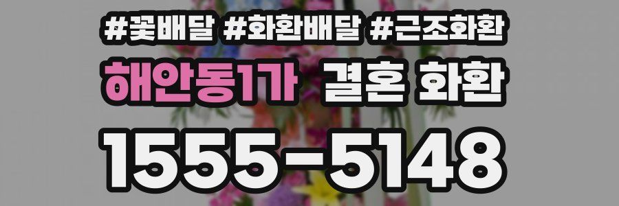 해안동1가 결혼 화환