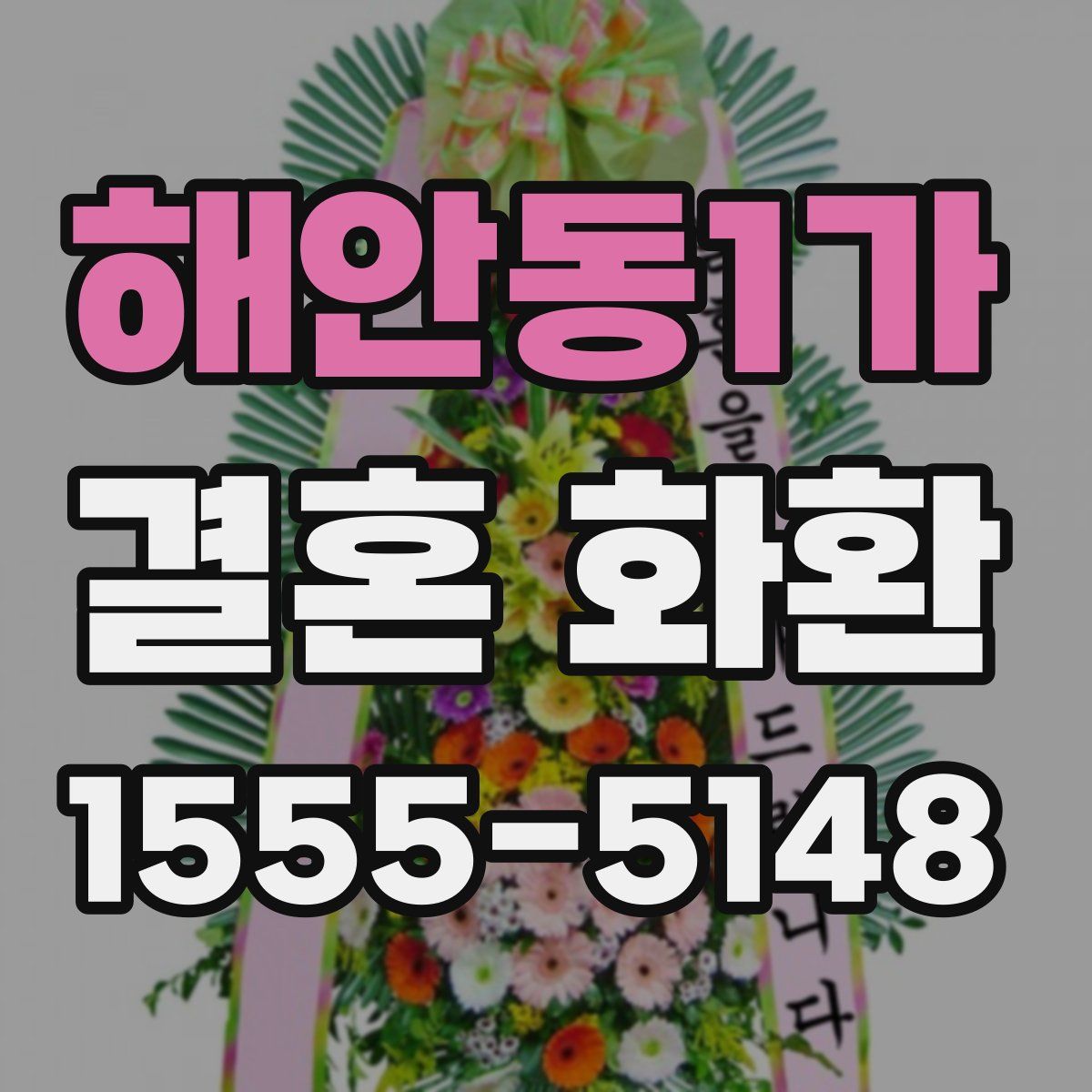 해안동1가 결혼 화환