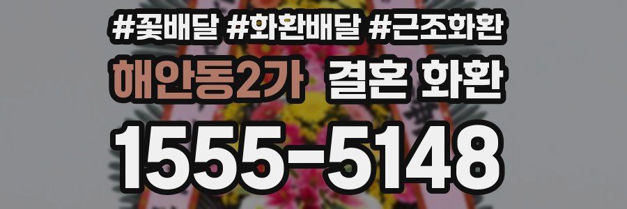 해안동2가 결혼 화환