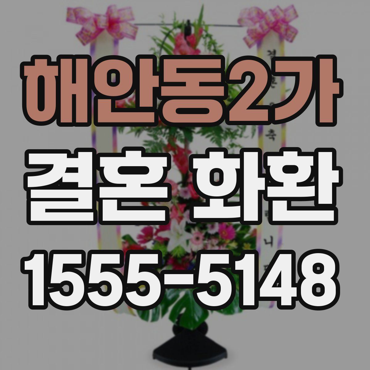 해안동2가 결혼 화환