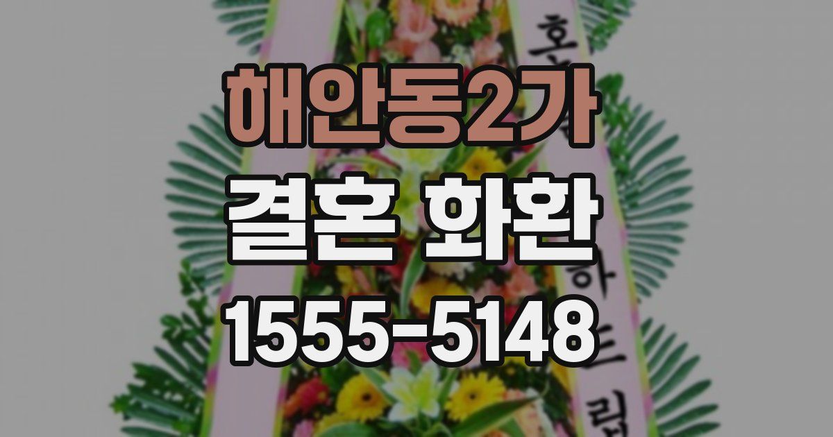 해안동2가 결혼 화환