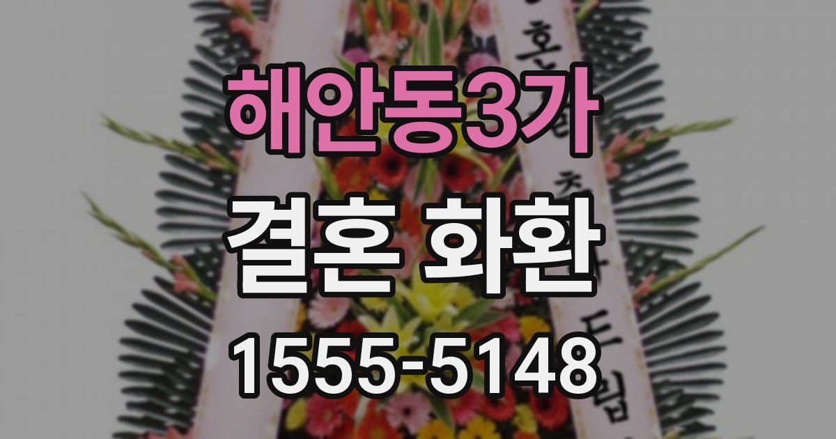 해안동3가 결혼 화환