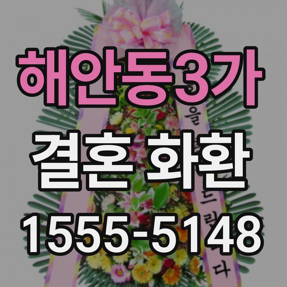 해안동3가 결혼 화환