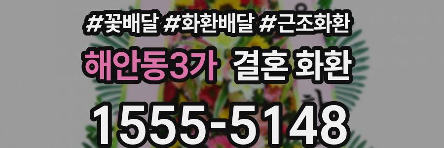 해안동3가 결혼 화환