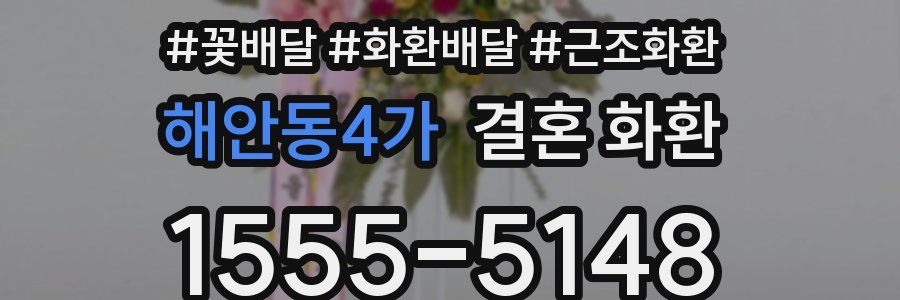 해안동4가 결혼 화환