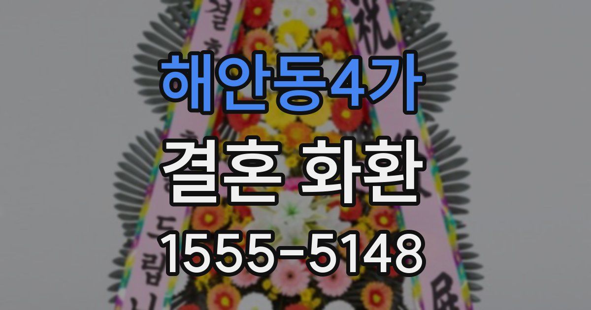 해안동4가 결혼 화환