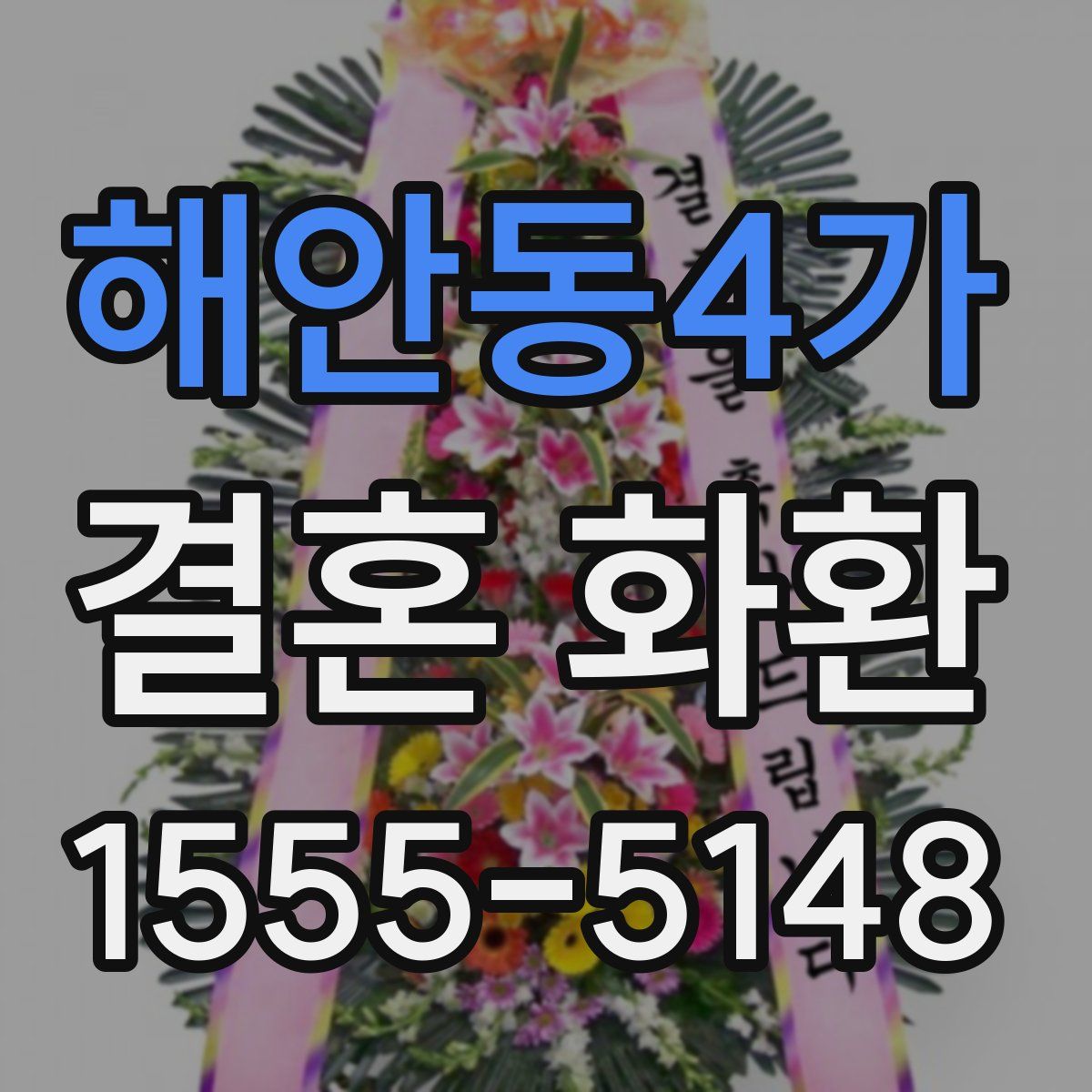 해안동4가 결혼 화환