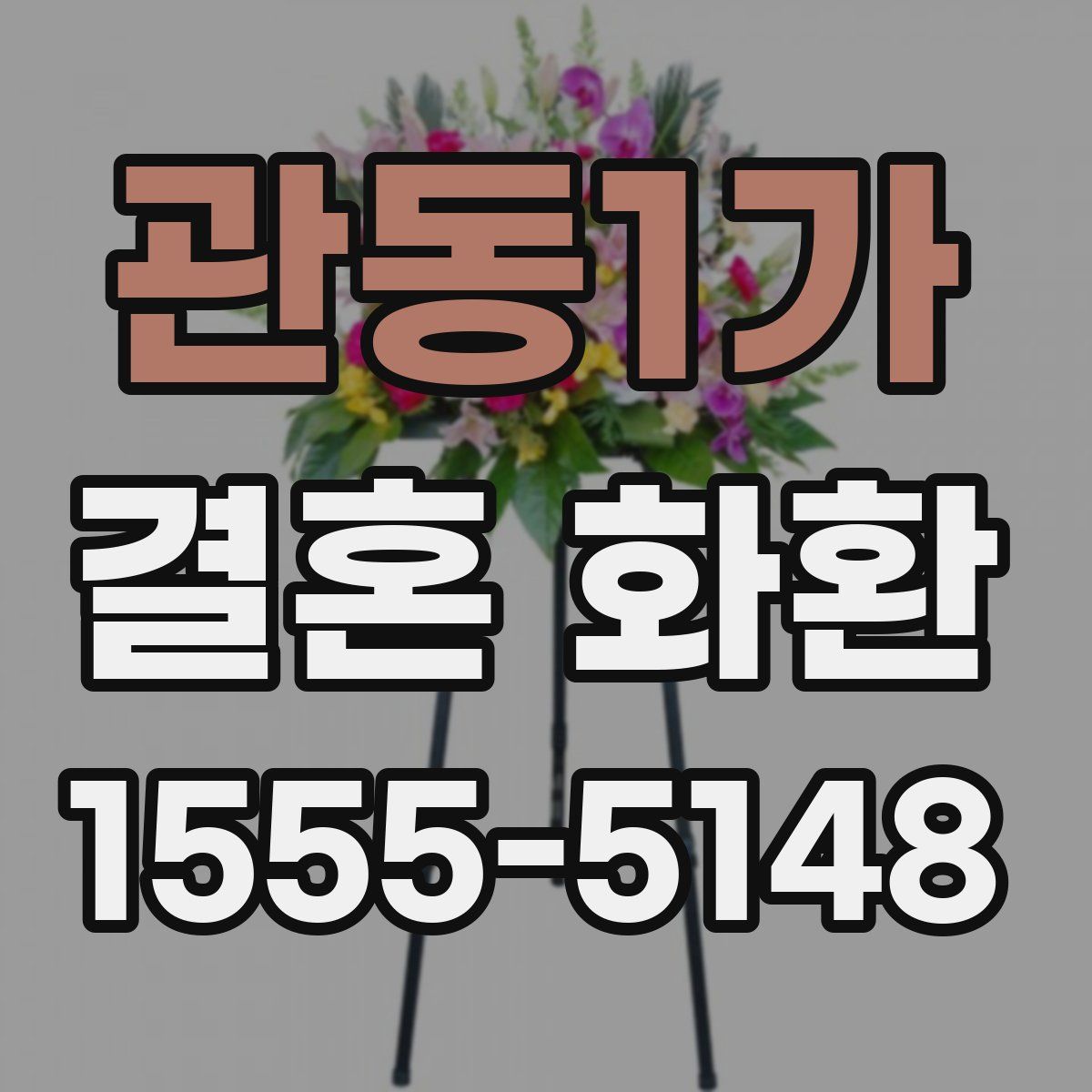 관동1가 결혼 화환