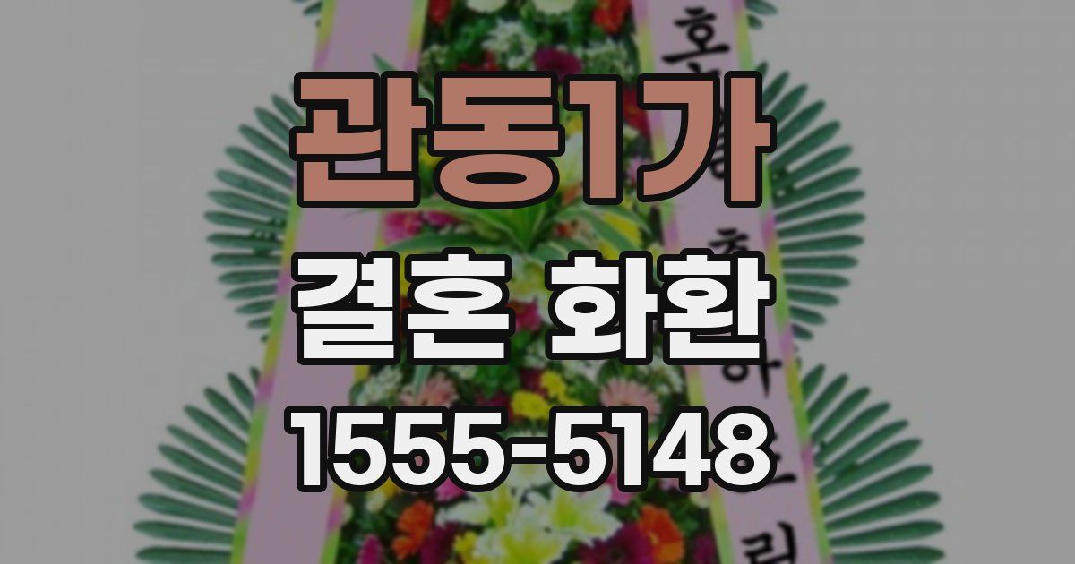 관동1가 결혼 화환