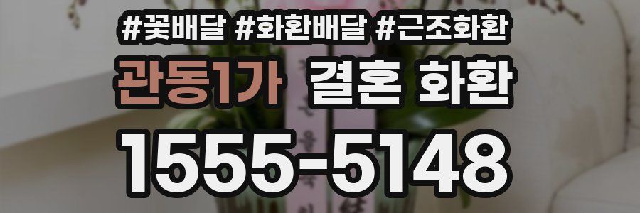 관동1가 결혼 화환