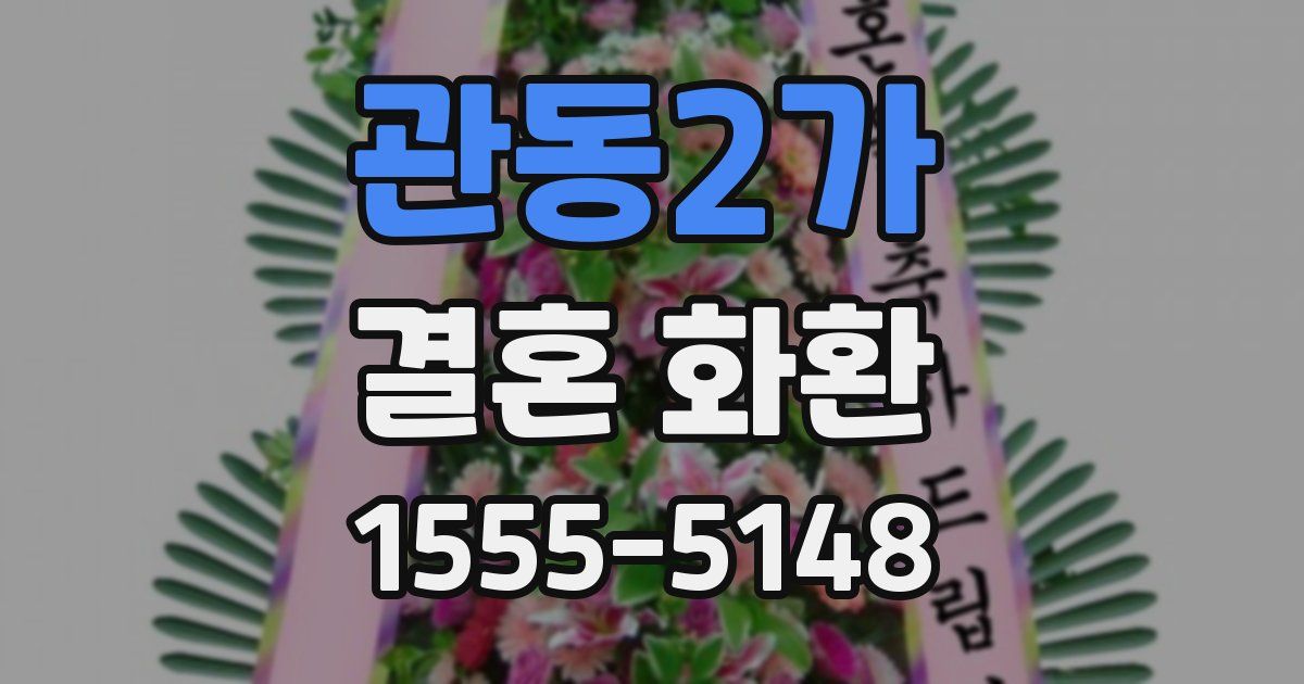 관동2가 결혼 화환