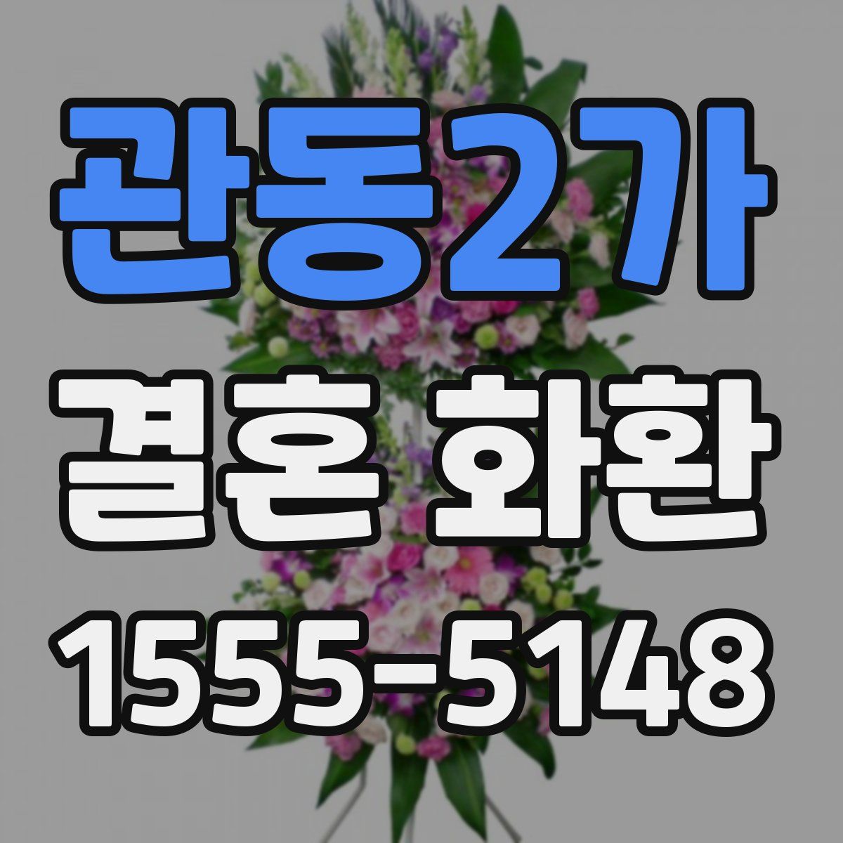 관동2가 결혼 화환