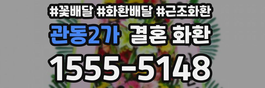 관동2가 결혼 화환