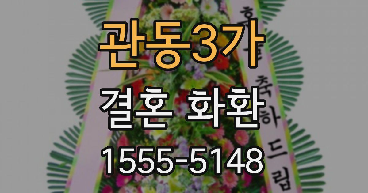 관동3가 결혼 화환