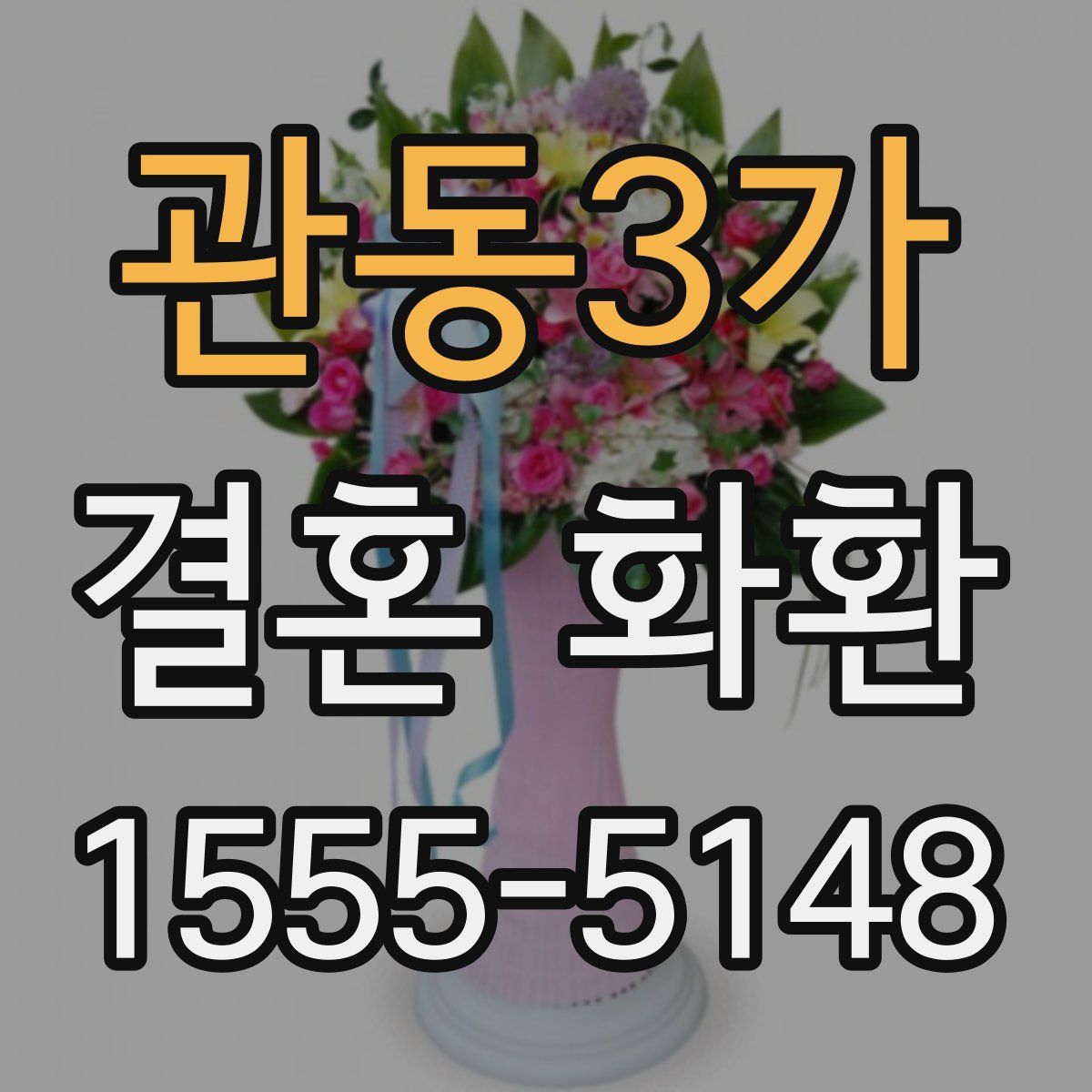 관동3가 결혼 화환