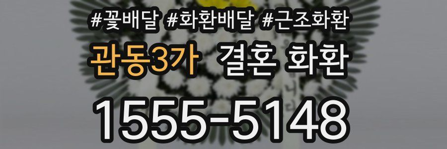 관동3가 결혼 화환